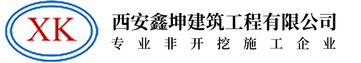 西安鑫坤建筑工程有限公司
